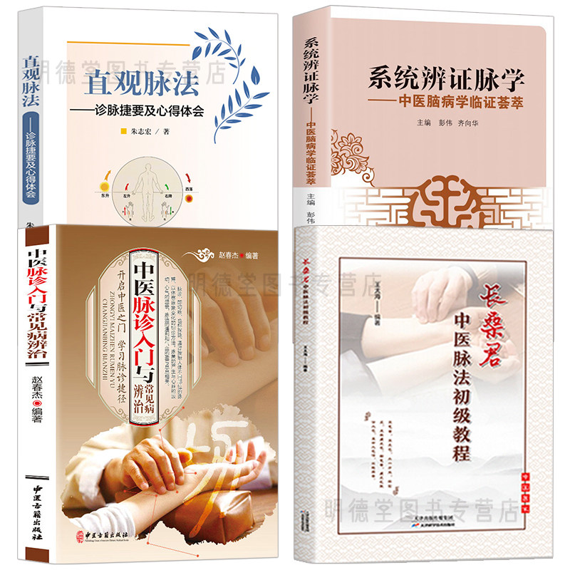 (4册)长桑君中医脉法初级教程 中医脉诊入门与常见病辨治 系统辩证脉