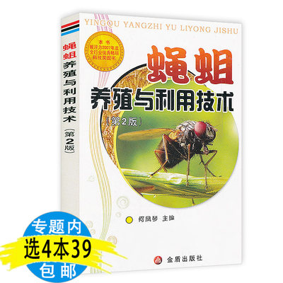 【溢价出售介者慎拍】蝇蛆养殖与利用技术第2版 苍蝇养殖技术大全蝇蛆生态养殖技术养殖场经营养殖实用技术养殖技术精解与实例书籍