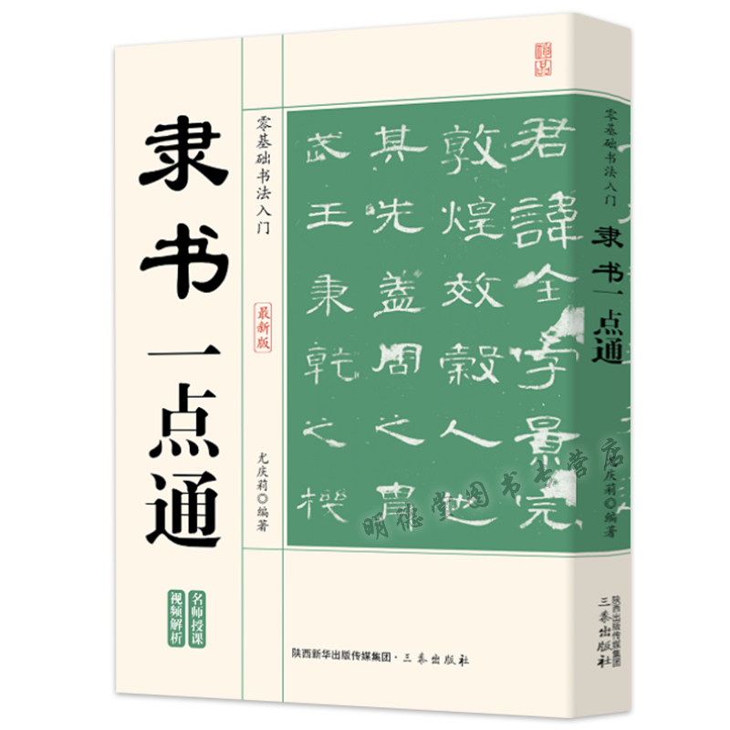 隶书一点通零基础书法入门隶书毛笔书法字帖一本通书石门颂乙瑛曹全碑碑礼器碑华山碑金农邓石如伊秉绶等名家名碑毛笔汉隶隶书临习