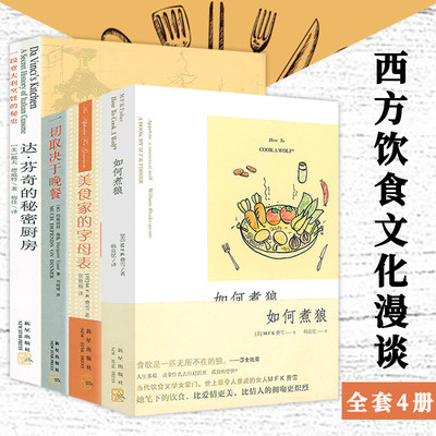 西方饮食文化漫谈全4册 达芬奇的秘密厨房+一切取决于晚餐+如何煮狼+美食家的字母表 西方烹饪随笔黄油一部丰富历史地中海健康书籍