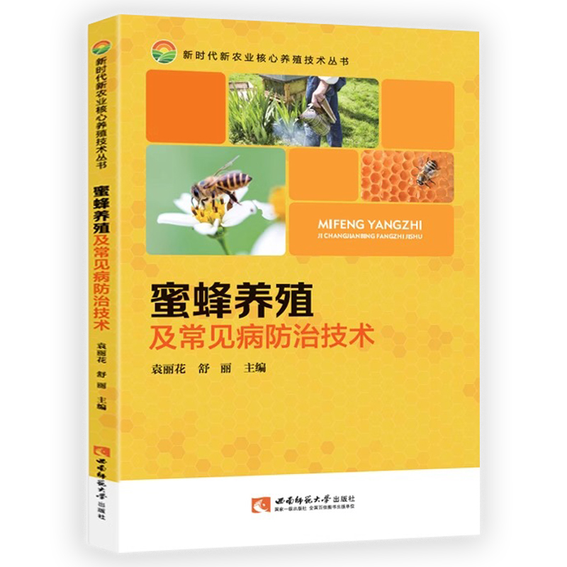 【5本38包邮】蜜蜂养殖及常见病防治技术 实用养蜂技术手册 蜜蜂养殖技术实用手册中华蜂土蜂中蜂饲养新技术书籍