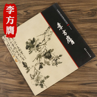 系列扬州八家画集李方英扬州八家画集国画画册画集历代名家册页李方鹰扬州画派书画全集艺术图书书籍 李方膺画集画册中国画大师经典