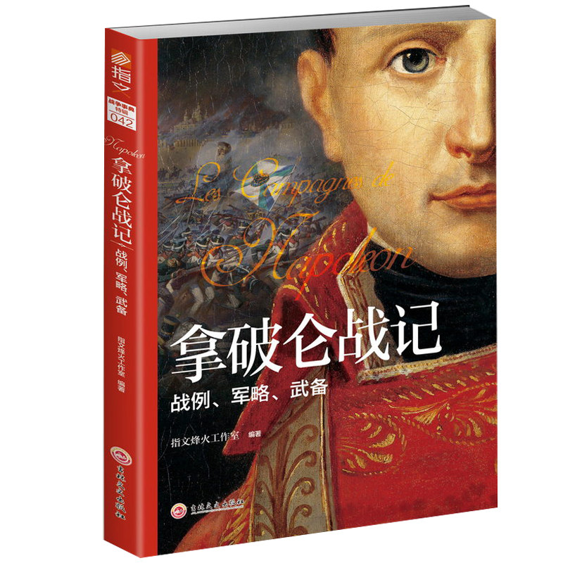 拿破仑战记：战例军略武备/历史人物传记拿马骏点将拿破仑法国元帅缪拉传书籍