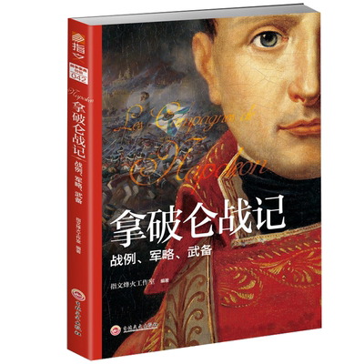 拿破仑战记：战例军略武备/历史人物传记拿马骏点将拿破仑法国元帅缪拉传书籍