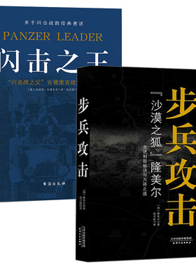 步兵攻击+闪击之王 沙漠之狐隆美尔的步兵战术与古德里安战争回忆录德国闪电战经典军事作战技巧军事理论书籍