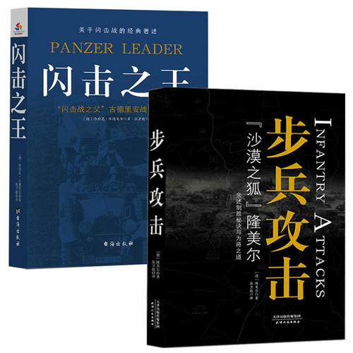 步兵攻击+闪击之王 沙漠之狐隆美尔的步兵战术与古德里安战争回忆录德国闪电战经典军事作战技巧军事理论书籍