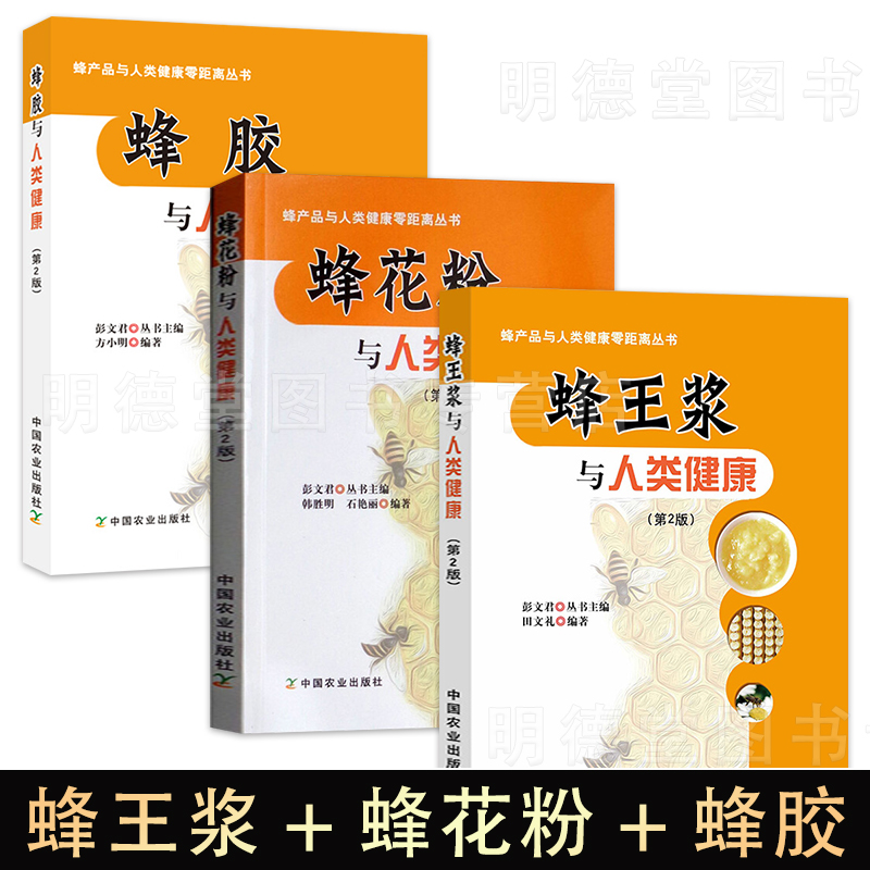 蜂花粉与人类健康蜂蜜蜂胶蜂王浆与人类健康蜂产品与人类健康零距离丛书关于蜂胶的来源历史如何基本知识生理功能和药理作用书籍