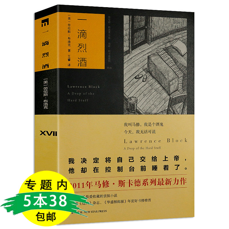 【5本38包邮】一滴烈酒劳伦斯布洛克代表作有八百万种死法行过死荫之地到坟场的车票死亡的渴望繁花将尽等书籍