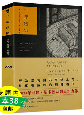 【5本38包邮】一滴烈酒 劳伦斯布洛克代表作有八百万种死法行过死荫之地到坟场的车票死亡的渴望繁花将尽等书籍