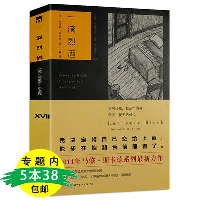 【5本38包邮】一滴烈酒 劳伦斯布洛克代表作有八百万种死法行过死荫之地到坟场的车票死亡的渴望繁花将尽等书籍