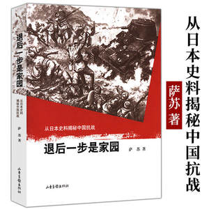退后一步是家园萨苏从日本史料揭秘中国抗战重探抗战史的内战中国1945中国抗日战争全记录南京大屠杀拉贝日记书籍