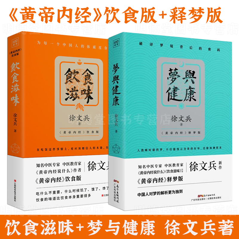 徐文兵讲黄帝内经饮食滋味+梦与健康黄帝内经说什么徐文兵生活健康养生营养经典饮食文化徐文兵字里藏医知己黄帝内经四季养生法