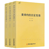 社黄帝内经灵枢注证发微黄帝内经素问注证发微 马莳撰中医古籍出版 黄帝内经注证发微 上中下
