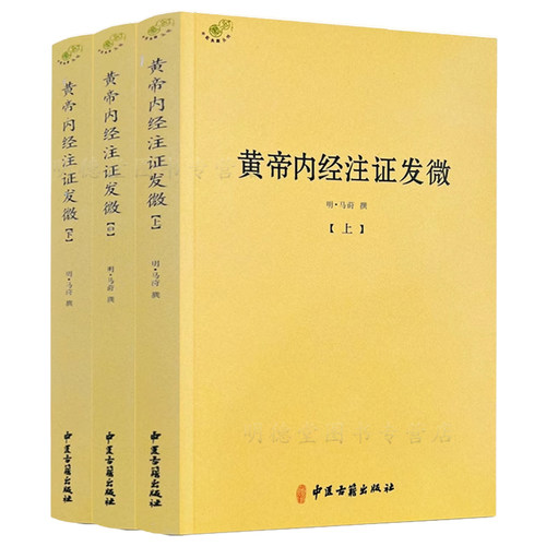 黄帝内经注证发微（上中下）马莳撰中医古籍出版社黄帝内经灵枢注证发微黄帝内经素问注证发微
