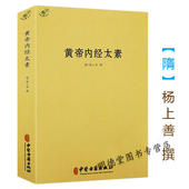 杨上善中医十大经典 正版 黄帝内经太素 素问灵枢藏象学太素脉古书王洪图内经讲稿脉经难经濒湖脉学脉诀汇辨校释书籍