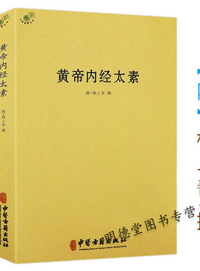 正版黄帝内经太素 杨上善中医十大经典素问灵枢藏象学太素脉古书王洪图内经讲稿脉经难经濒湖脉学脉诀汇辨校释书籍