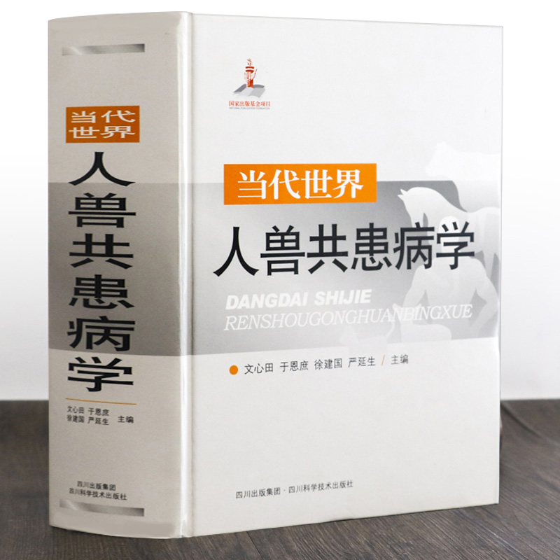 正版精装厚1700余页 当代世界人兽共患病学 文心田著人兽共患传染病常见人兽共患病特征与防控知识集要书籍 兽医学 生物学书籍