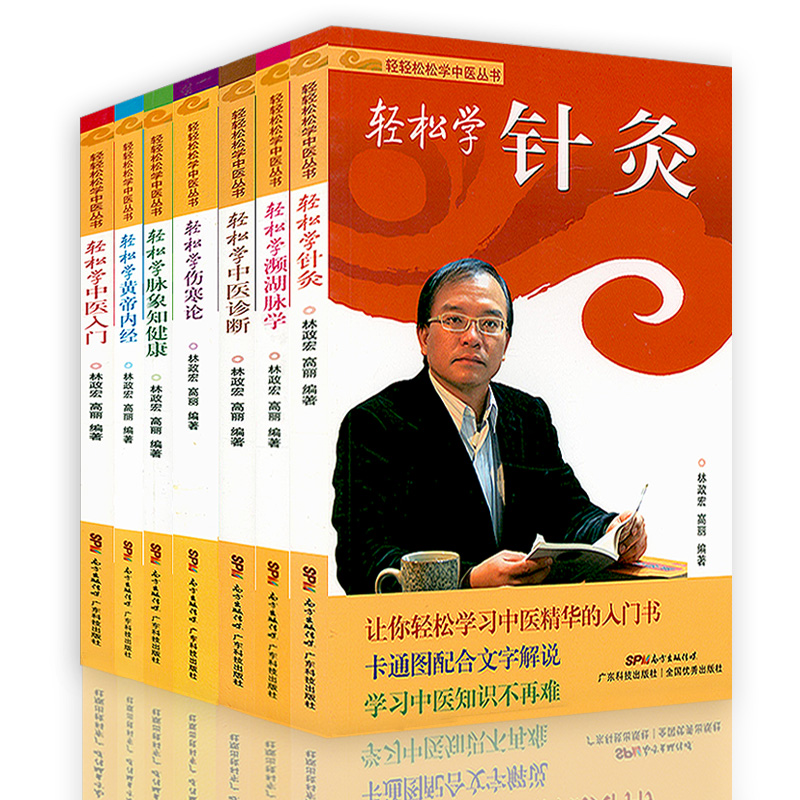 正版轻轻松松学中医丛书全7册 濒湖脉学+脉象+黄帝内经+伤寒论+针灸+中医入门+诊断濒湖脉学奇经八脉考脉象图谱中医书籍