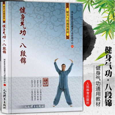 健身气功八段锦八仙门松溪派秘传技击术武当内家秘笈武当拳武当太极拳太极剑谱武当武术武学秘籍集注指要内功气功健身养生武术教程