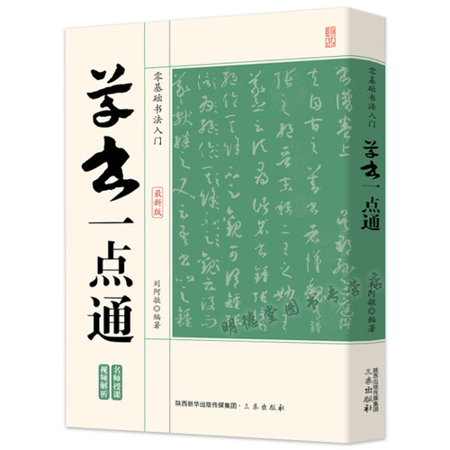草书一点通 零基础书法入门草书技法米字格草书毛笔字帖草书教程王羲之赵孟頫书法作品草书的写法 草书一本通草决草书入门毛笔字帖