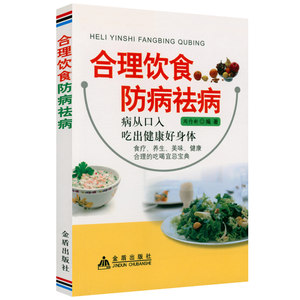 合理饮食防病祛病健康饮食膳食改善读物饮食的迷思碳水循环法图解远离疾病的营养学戒糖改变一生的科学饮食法书籍