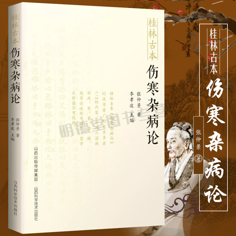 正版新书桂林古本伤寒杂病论东汉张仲景原著中医基础理论入门自学涉及平脉法温热湿病伤燥伤风寒病脉证书籍