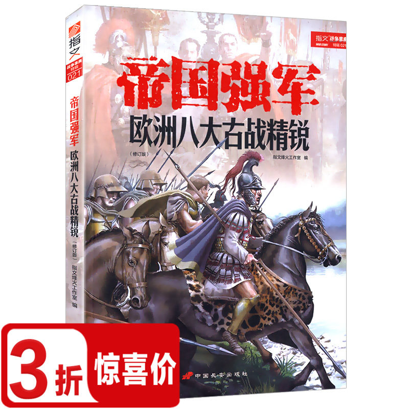 帝国强军：欧洲八大古战精锐/阐述皇帝的刺刀八支部队的建制体系装备战术运用以及创造的丰功伟绩战场决胜者重骑兵千年战史_虎窝淘