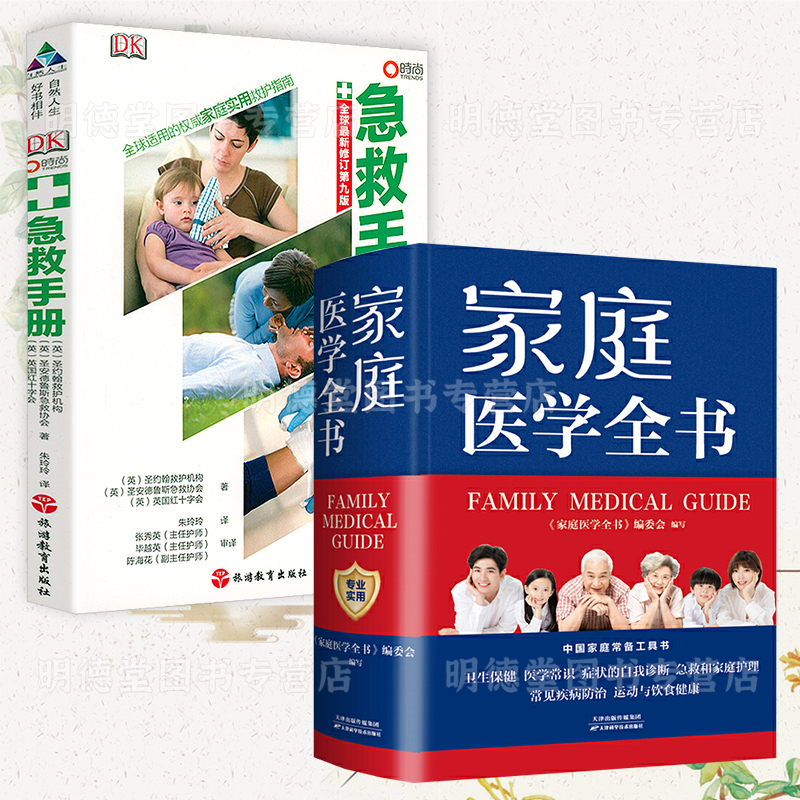 家庭医学全书家庭急诊急救手册医学健康百科全书每个人都是自己的家庭医生莫塔默克手册全科医学实用医学常识疾病防治家庭自救书籍