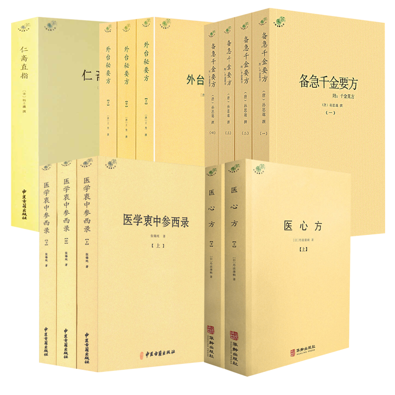13册 医学衷中参西录+备急千金要方+医心方+外台秘要方+仁斋直指 张锡纯医学全书医案传世名方中医临床医案效方用药心得经验方剂书