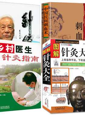 中医针灸入门全4册 图解针灸大全中国民间刺血术针灸案例荟萃 针经 针灸大成医书籍艾灸临床医学经络穴位基础理论书籍