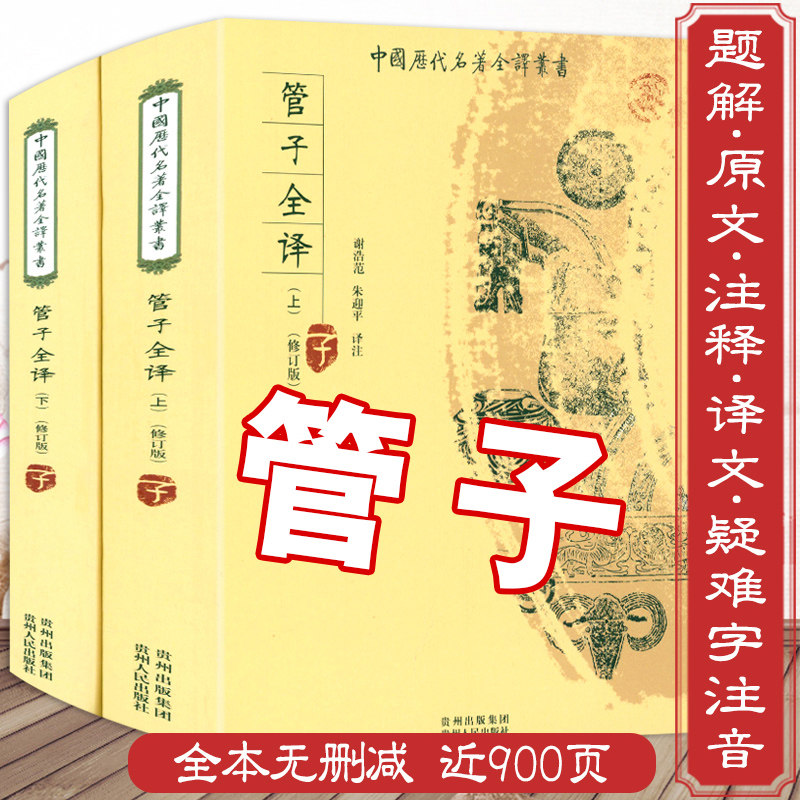 管子书籍 全本全注全译完整无删减版法家诸子百家哲学经典国学 管仲传 管仲鲍叔牙 管子书籍 中国历代名著全译丛书
