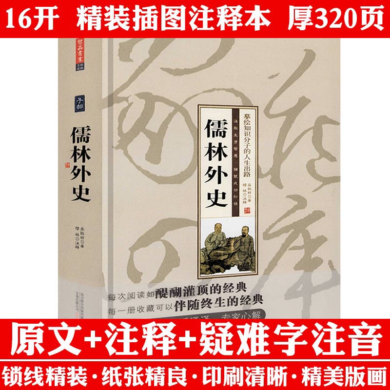 正版儒林外史 吴敬梓著精装插图原文注释疑难字注音名著初中课外书中国古典小说九年级课外阅读懦林外传中国古代长篇讽刺小说书籍