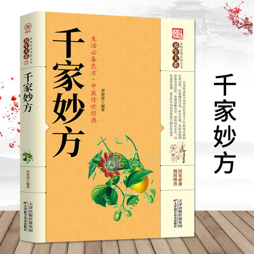 千家妙方家庭实用百科全书养生大系民间中医偏方秘方大全一个名老中医的奇缘50味药证张仲景人生实践录重剂起沉疴书籍