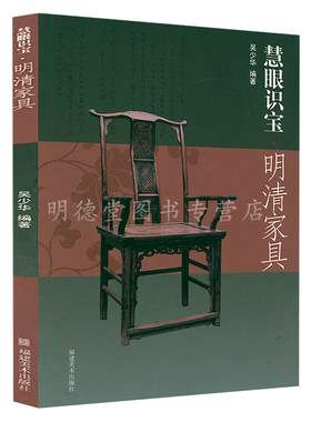 【4本39包邮】明清家具收藏鉴赏 慧眼识宝明清家具鉴赏与研究收藏鉴定制作书籍