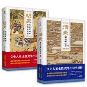 荣光明清全史书籍 爱恨往事清代后妃宫廷生活紫禁城 炉边话清史炉边话明史精装 2册金性尧读史精粹清史明史讲义不忍细看明清后妃