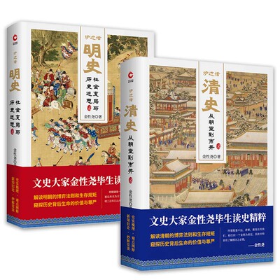 炉边清史精装册金性讲义不忍细看