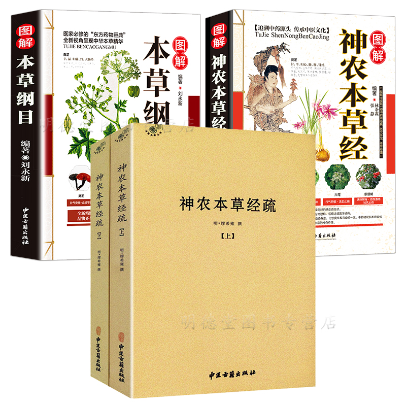 套装4册 神农本草经疏+图解神农本草经+图解本草纲目  中医典籍