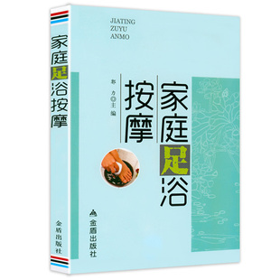 家庭足浴按摩 泡脚书籍泡脚良方大全中医足疗足浴泡脚配方书籍中药中草药泡脚配方书籍大全泡脚药方大全中医泡脚养生书籍大全