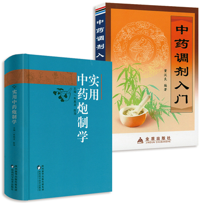 2册】实用中药炮制学+中药调剂入门 中药饮片炮制与临床组方中药调剂入门书籍