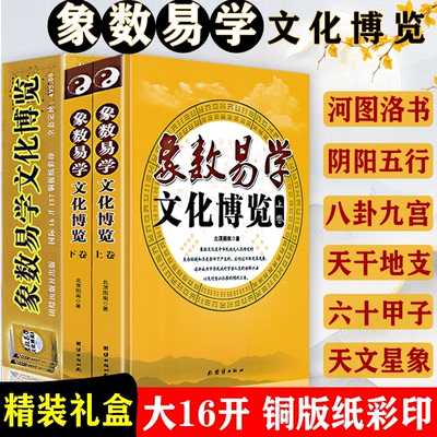 精装上下册 象数易学文化博览 象数易学与应用与逻辑传前铜版纸彩色印刷易学及象数易学周易象数例解易学象数论导读史书籍