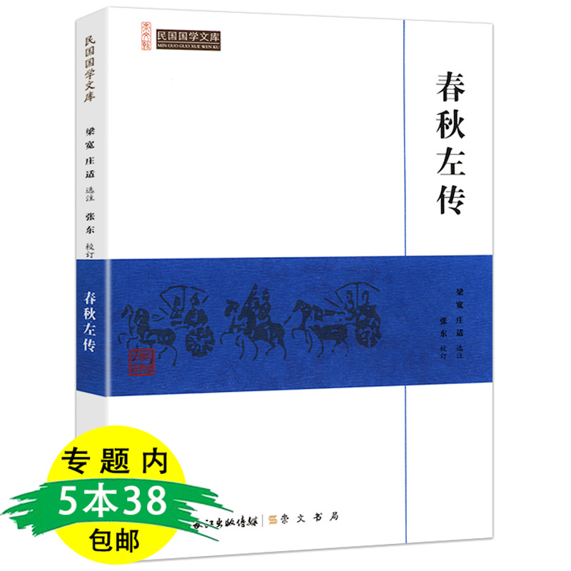 【5本38包邮】民国国学文库：春秋左传原文注释疑难字注音国学书籍