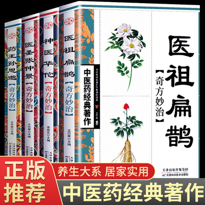 医祖扁鹊奇方妙治神医华佗药王孙思邈医圣张仲景奇方妙治本草纲目黄帝内经中医四大名著中医入门书籍白话解读扁鹊心书古方医药书籍
