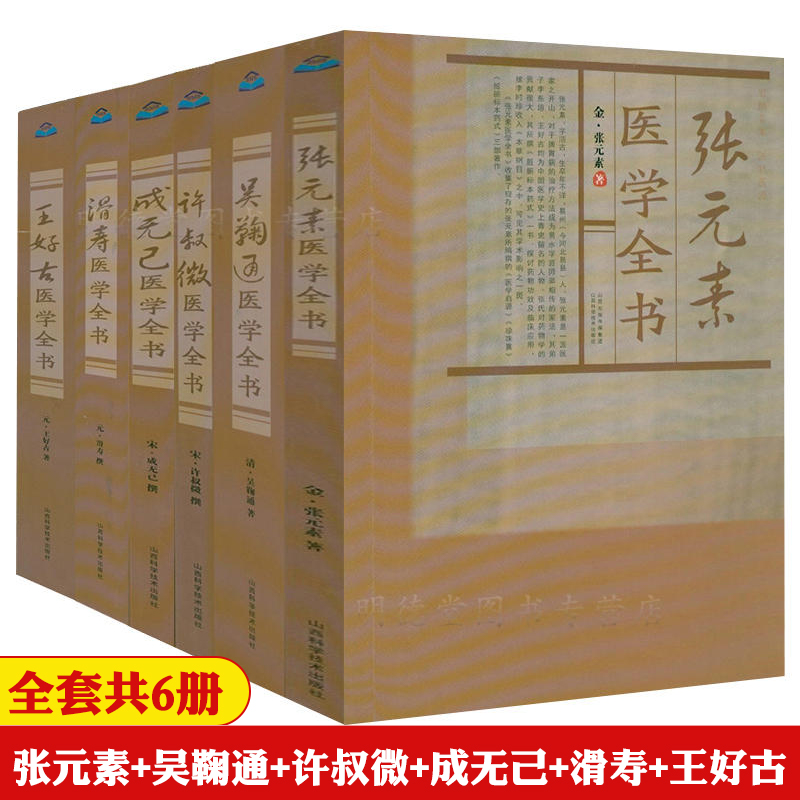 金元四大医家医学全书张元素吴鞠通许叔微成无己滑寿王好古医学书补土