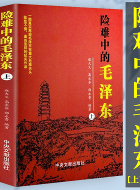 套装2本 毛泽东传险难中的毛泽东上下全二册伟人领袖传记生平纪实政治军事党政读物中央文献出版中国历史故事红色经典长征伟人领袖