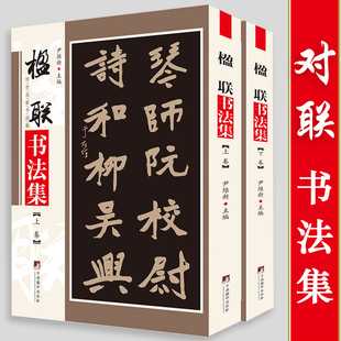 楹联书法集2册  传世名家书画集楷书联行书联隶书联吴昌硕林则徐陈洪绶郑燮赵之谦沈曾植邓石如黄宾虹朱耷张瑞图等楹联作品368页