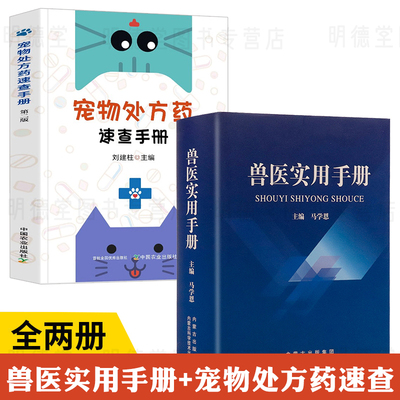 兽医实用手册宠物医生处方药速查默克兽医手册兽医从业临床经典著作基础动物病疫诊断与治疗兽医职业资格考试兽医药理学畜牧书籍