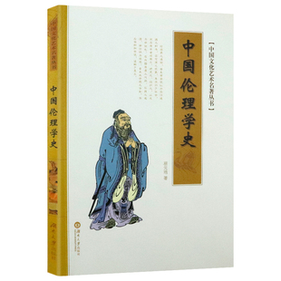 蔡元 中国伦理学史 培著中国伦理思想研究传统伦理思想史伦理道德史话书籍中国文化艺术名著丛书