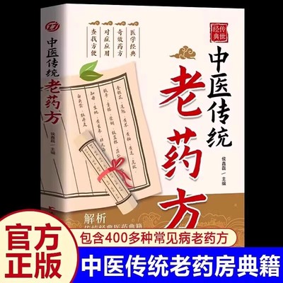 中医传统老药方 正版中医名方家庭医药百科奇效良方秘方老偏方大全400多种常见病的老药方小土方子开药方经典医药典籍中医养生书籍