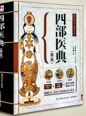 正版大开本687页 四部医典古代藏医诊治经验藏医药学百科全书图解中医基础理论与实践中医自学百日通中医书籍大全中医养生藏医学书