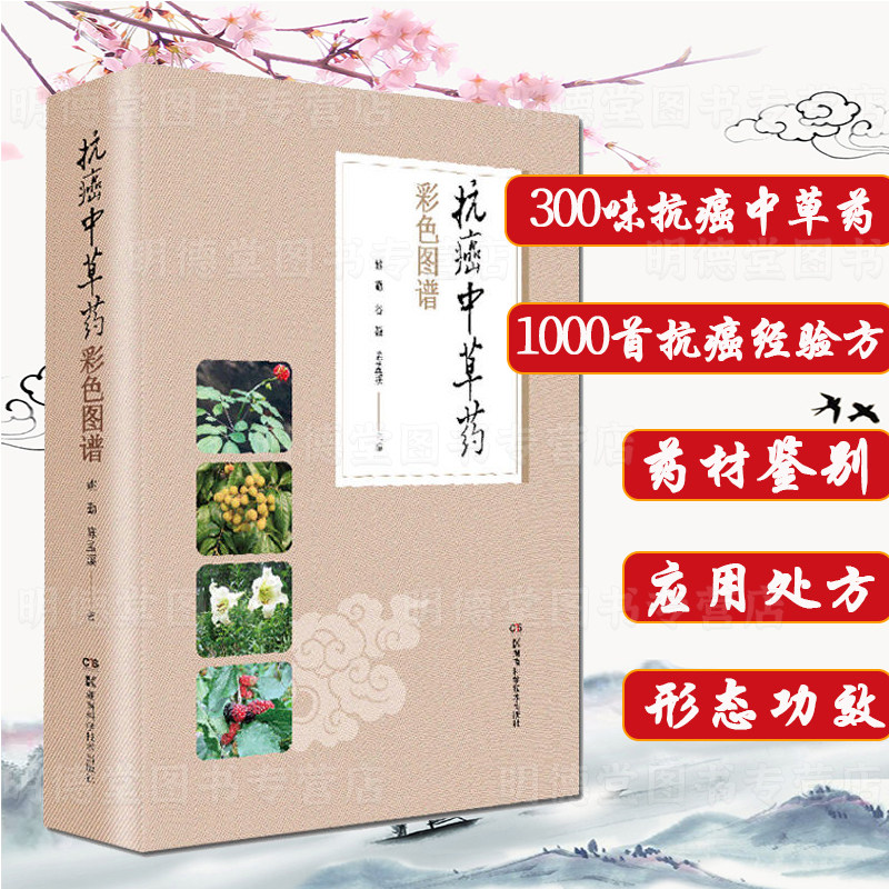 正版精装 抗癌中草药彩色图谱 中药抗癌药图谱实用抗肿瘤本草图谱与验方古今治癌偏方抗癌中草药大辞典中医书籍